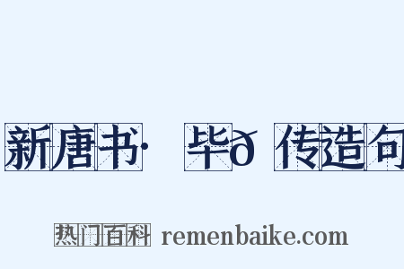 新唐书·毕𫍯传造句是什么意思的图片